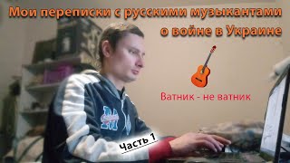 Мои переписки с русскими музыкантами о войне в Украине (ч. 1)