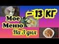 НА ЭТОМ Я ПОХУДЕЛА ✔️ Меню на 3 дня.✔️ Правильное питание. Дневник питания