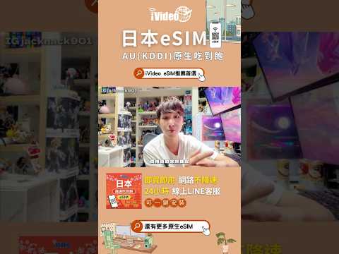 真的比較便宜一些｜流量、價格非常實惠的原生eSIM #日本esim #吃到飽 #日本上網 #一番賞