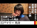 江戸マリー・角井とひたすら日本酒を飲んで海鮮と鉄板焼きとホルモンを食らう【サシ飲み】