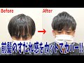 【薄毛】伸び切った前髪のすだれ感をカットでカバー！