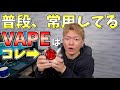 【電子タバコ】レビュー以来、毎日使い続けてる超お気に入りの常用VAPEはコレ!!