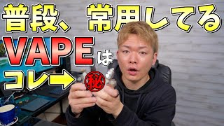 【電子タバコ】レビュー以来、毎日使い続けてる超お気に入りの常用VAPEはコレ!!