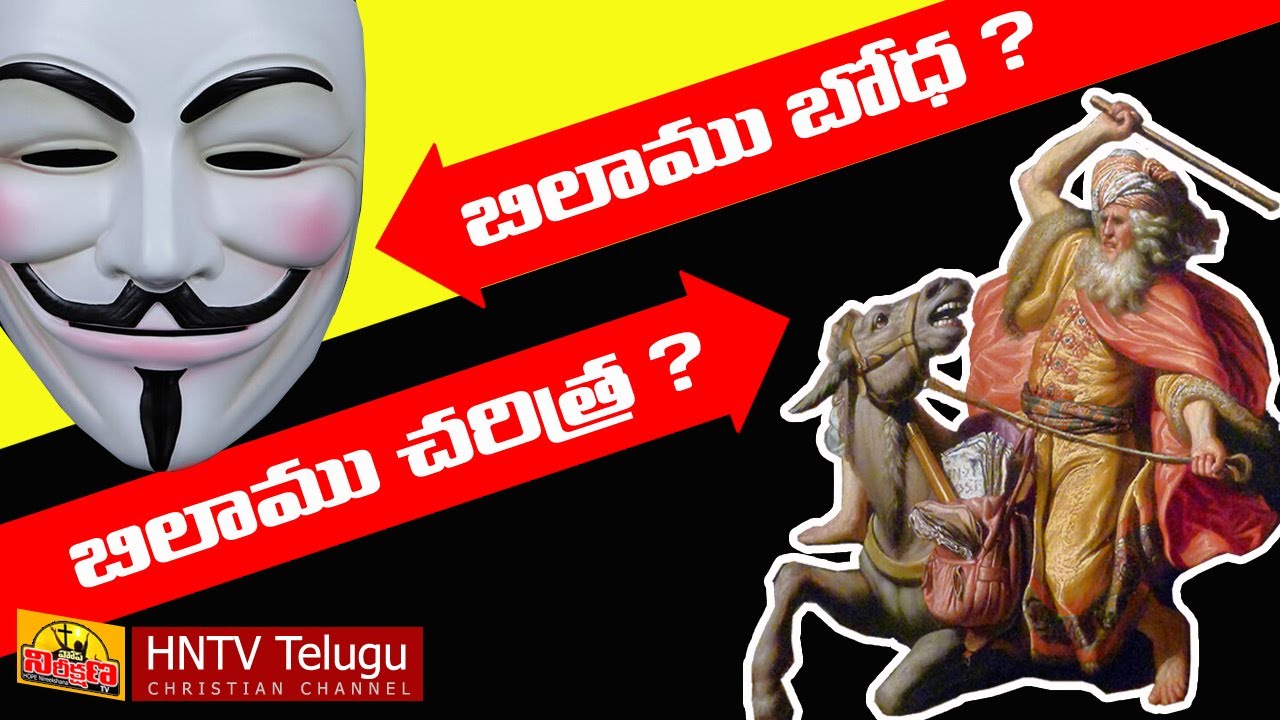 BALAAM TELUGU BIBLE STORY | బిలాము బైబిల్ స్టోరీ