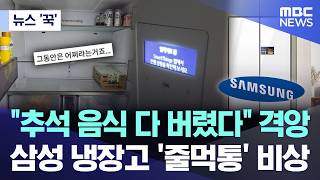 [뉴스 '꾹'] "추석 음식 다 버렸다" 격앙.. 삼성 냉장고 '줄먹통' 비상 (2026.09.23/MBC뉴스)