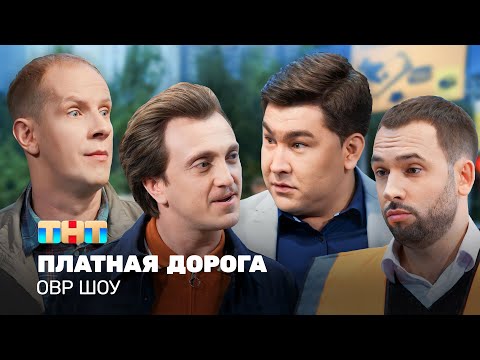 Видео: ОВР Шоу: Платная дорога @ovrshow_tnt