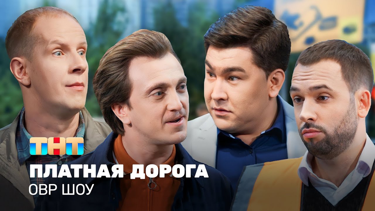 ОВР Шоу: Платная дорога 