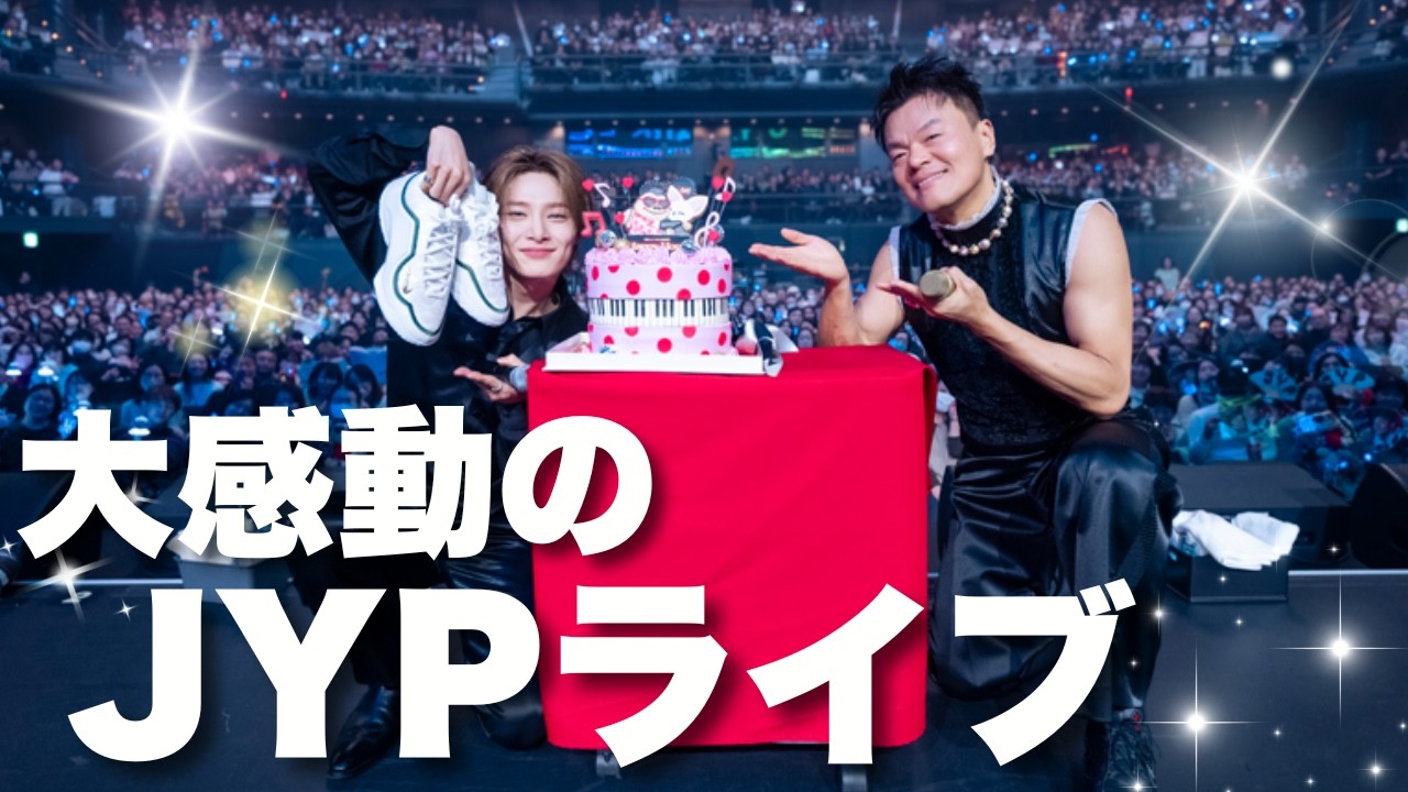 まさかのゲストI.Nさんに会場絶叫！JYPライブの盛り上がりが異次元でした