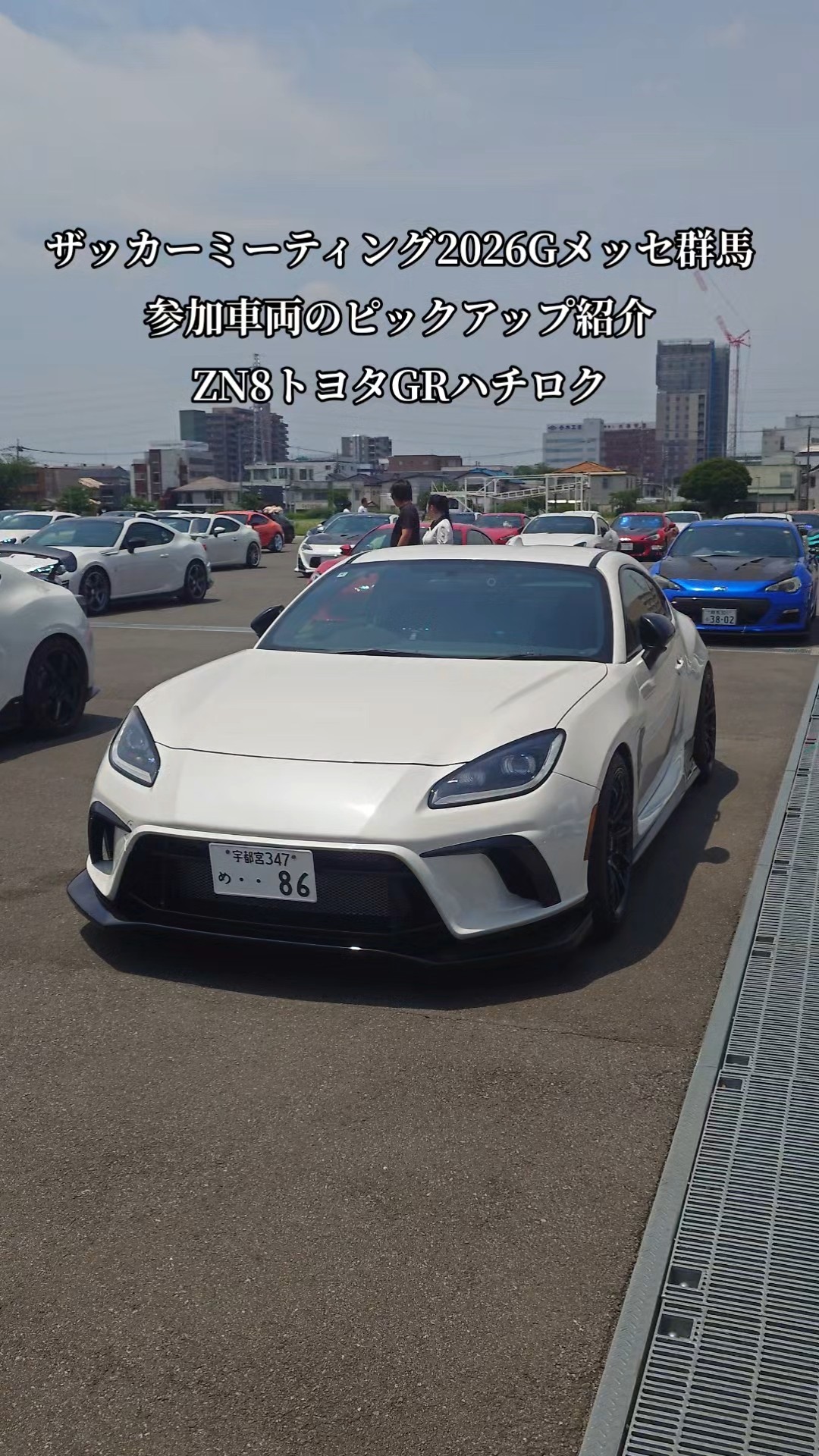XaCAR 86&BRZ Meeting2026・Gメッセ群馬【GR86/86/BRZ】ピックアップ