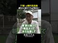 【年金の実際】銀行なんか預けたって意味ない…退職してから株ざんまい…年金余ってる…77歳男性 元銀行支店長の年金インタビュー #shorts