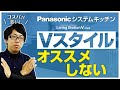 パナソニックキッチン「Vスタイル」はおすすめしない〜リフォーム塾〜