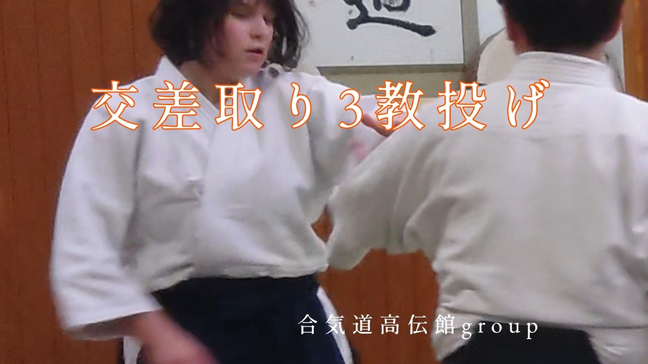 日々の稽古2026 02 19　交差取り3教投げ