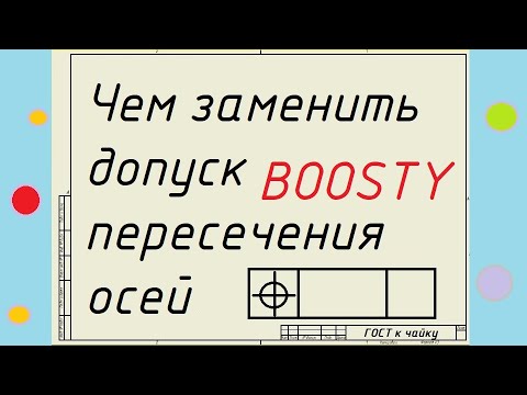 BOOSTY. Чем заменен допуск пересечения осей