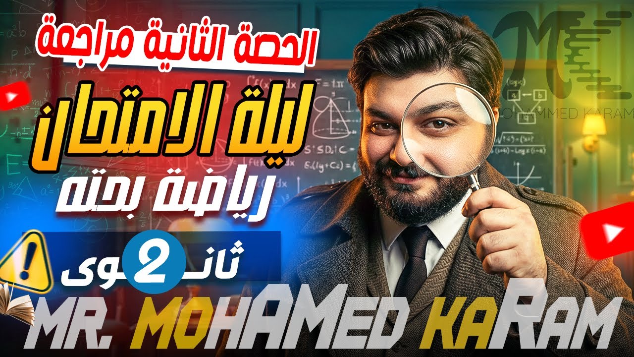  المراجعة الحصة الثانية - الصف الثانى الثانوى - م/ محمد كرم عبدالله - 2026