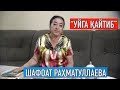 "Уйга қайтиб": Шафоат Раҳматуллаева