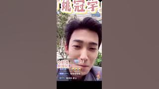 『姚冠宇』(下) 🤭社恐的姚老師太可愛啦～😂又來默默「取悅我們」了，快來聊會兒🤣 #姚冠宇 #向全世界安利