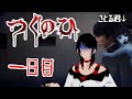 ♠嘘紅の実況♣まさとし＆さとるくん襲来【つぐのひ1日目】