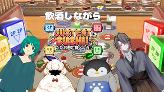 【ただお寿司を食べよう】飲む、食う、おしゃべりんぐ【Vtuber】 【コラボ】