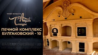 Печной комплекс "Булгаковский 10" Солнечный