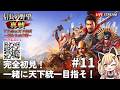 【 #信長の野望真戦 #PR 】#11 遷城だ！「姫たちの真戦」S1 一緒に天下統一めざそ！初心者が挑戦🏯 Luca黒蜜糖