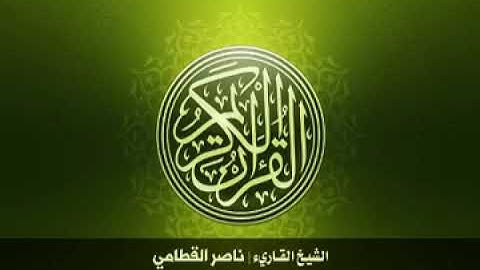 77  سورة المرسلات بصوت الشيخ ناصر القطامي