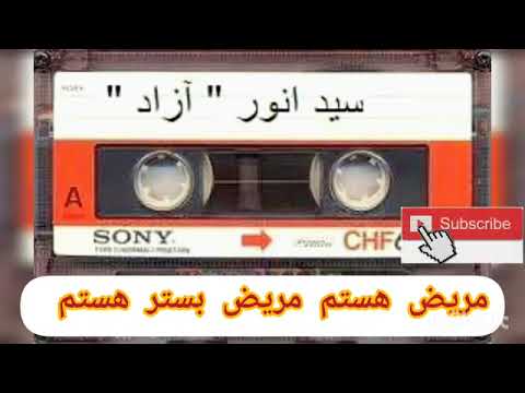 سید انور آزاد مریض هستوم مریضی بستر هستوم سال 1381 به فرمایش دادعلی رضایی این خواندن را باید شنید