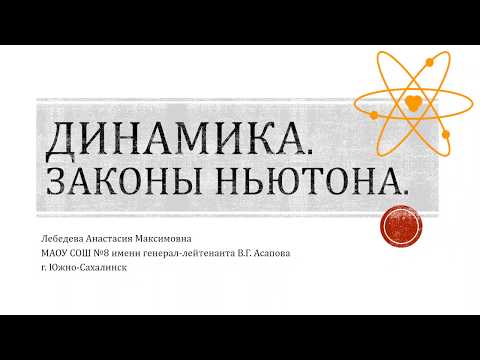 Динамика. Законы Ньютона