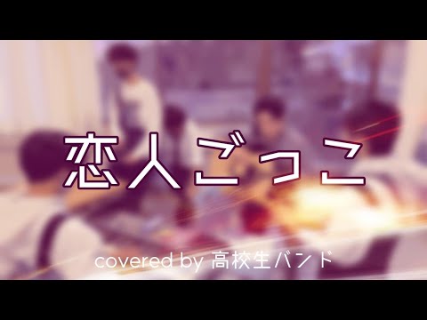 【高校生バンド】恋人ごっこ / マカロニえんぴつ (covered by Shame on You)
