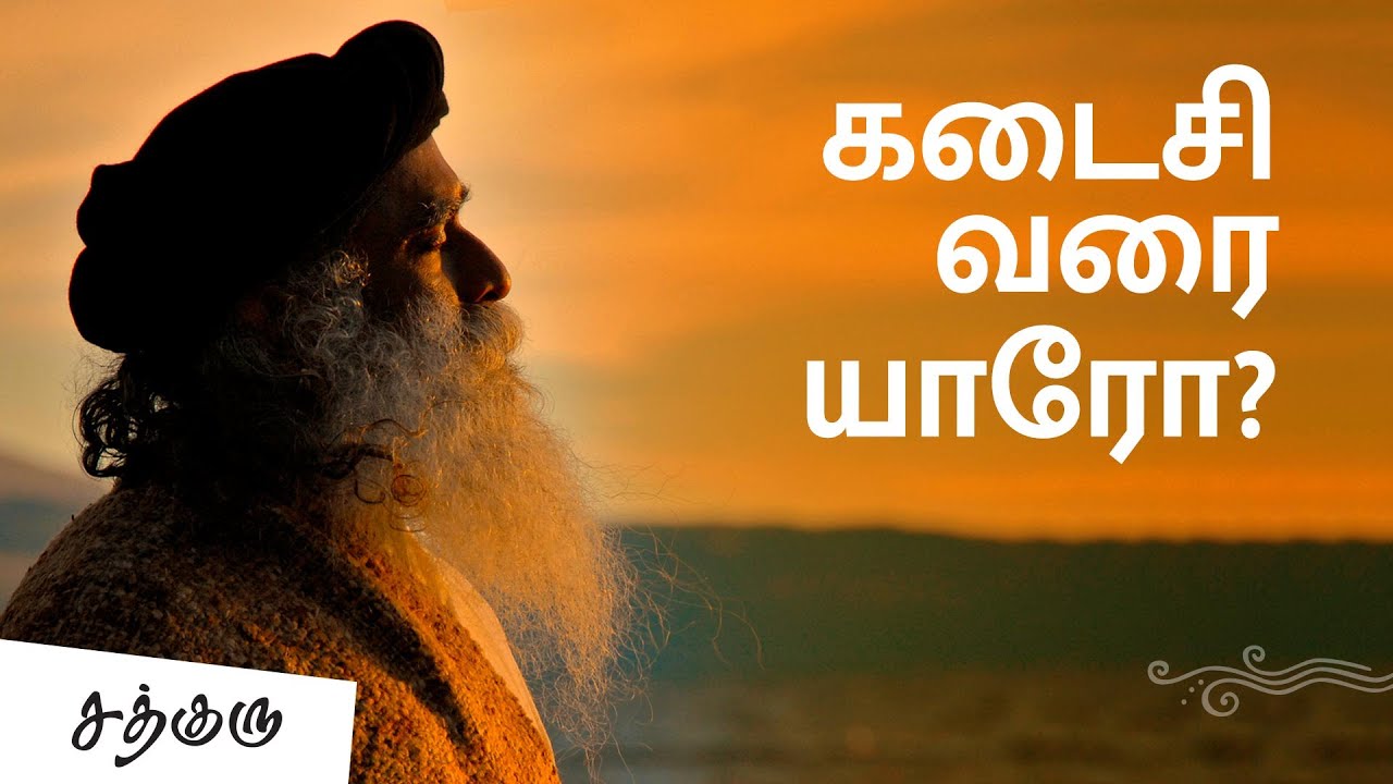 கடைசி வரை யாரோ? |  Guru Purnima | Sadhguru Tamil