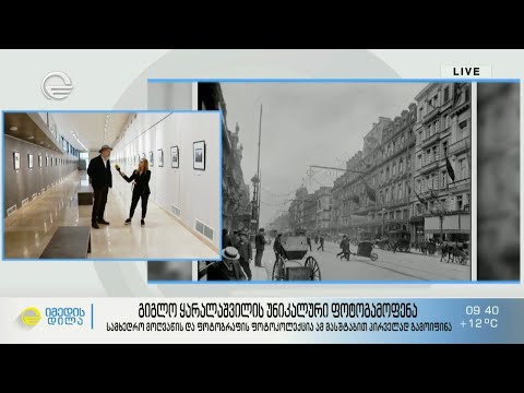 გიგლო ყარალაშვილის უნიკალური ფოტოგამოფენა