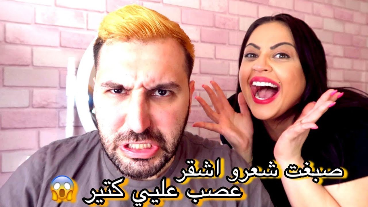 مقلب صبغت شعر زوجي اشقر | ما توقعت ردة فعله هيك 😱 صدمني!!