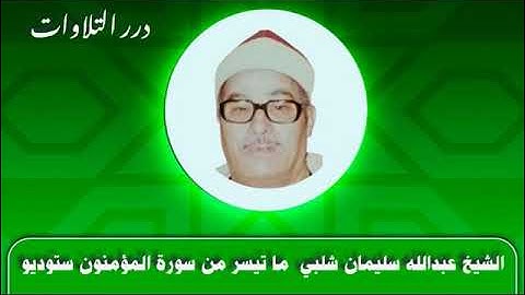 الشيخ عبدالله سليمان شلبي ما تيسر من سورة المؤمنون ستوديو