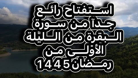 استفتاح جميل جدأ سورة البقرة | الليلة الأولى رمضان عبدالرحمن ناجي محاكي اللحيدان1445