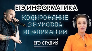 Задание 7 на ЕГЭ по информатике 2021: Кодирование звуковой информации. Разбор от эксперта ЕГЭ-Студии