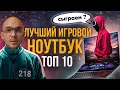 Лучший игровой ноутбук 2021!Топ 10💻Какой игровой ноутбук купить в 2021 года.