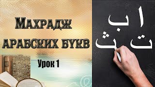 Урок 1 Махрадж букв. Арабский язык