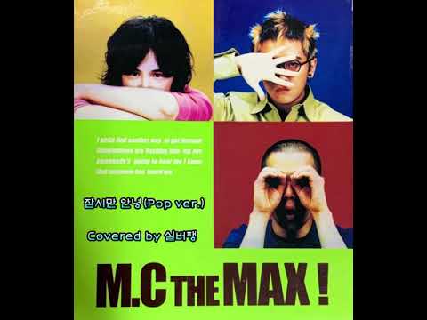 [일반인커버] 96 엠씨더맥스(MC The MAX) - 잠시만 안녕(Pop ver.)