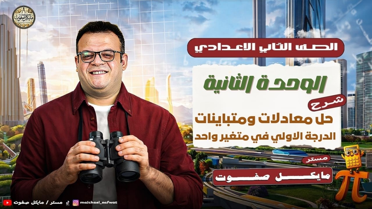 حل معادلات ومتباينات الدرجة الاولي في متغير واحد🔥الصف الثاني الاعدادي الجديد🔥ترم ثاني 2026