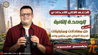 حل معادلات ومتباينات الدرجة الاولي في متغير واحد🔥الصف الثاني الاعدادي الجديد🔥ترم ثاني 2026 screenshot 3