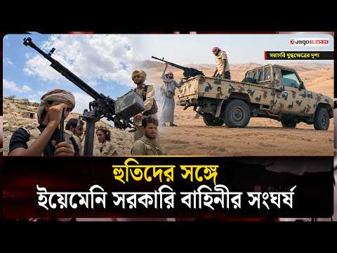 ইয়েমেনি সরকারি বাহিনী ও হুতিদের সং'ঘ'র্ষ,ক্ষে'প'ণা'স্ত্র হা'ম'লা'র দাবি হুতিদের | Yemen | Jago News