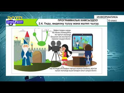 6-класс | Информатика | Үндү, видеону түзүү жана иштеп чыгуу