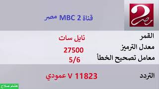 جميع ترددات قنوات mbc علي النايل سات 2021