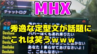 Mhx 乗り成功待機待ちしている人による秀逸な定型文が話題に これは笑うｗｗｗ モンハンクロス Youtube
