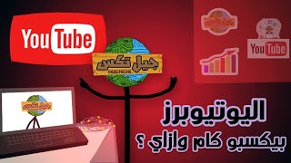 لو بتفكر تعمل قناة علي الوتيوب لازم تشوف الفيديو دا ! (أسرار المليون يوتيوبر)