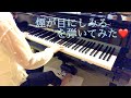 50&#39;s 煙が目にしみる/ザ・プラターズ(ピアノソロ)を弾いてみた!!(The Platters『Smoke Gets In Your Eyes』pianosolo)~cozy piano~