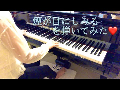 50's 煙が目にしみる/ザ・プラターズ(ピアノソロ)を弾いてみた‼（The Platters『Smoke Gets In Your Eyes』pianosolo）~cozy piano~
