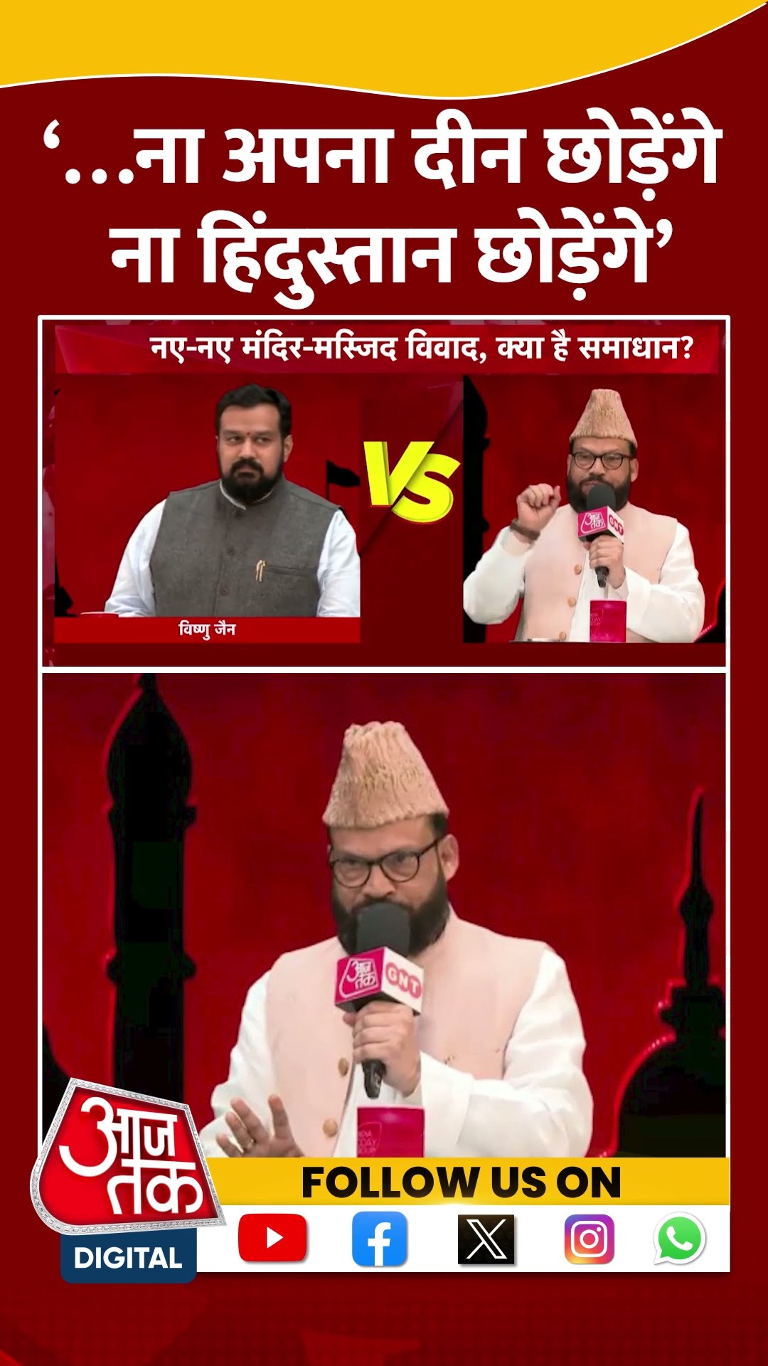 Maulana Ansar Raza ‘…ना अपना दीन छोड़ेंगे ना हिंदुस्तान छोड़ेंगे’ | Anjana Om Kashyap | #shorts