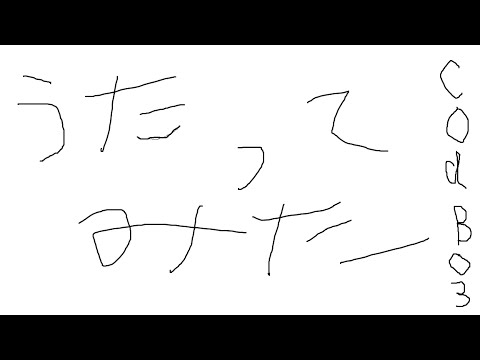 歌を歌いながらチーデス逝ってみた結果（音痴注意）COD BO3実況プレイpart77