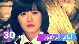 مسلسل أيام الزهور - الحلقة 30 HD