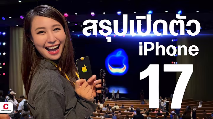 สรุปงานเปิดตัว iPhone 17 Series ครบจบในคลิปเดียว l Ceemeagain